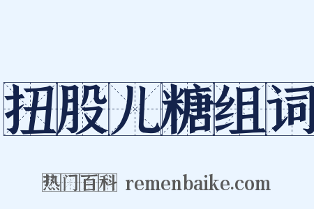 扭股儿糖组词是什么意思的图片